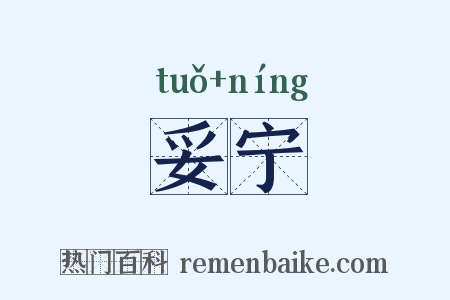 妥宁是什么意思的图片